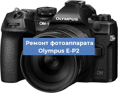 Замена линзы на фотоаппарате Olympus E-P2 в Воронеже